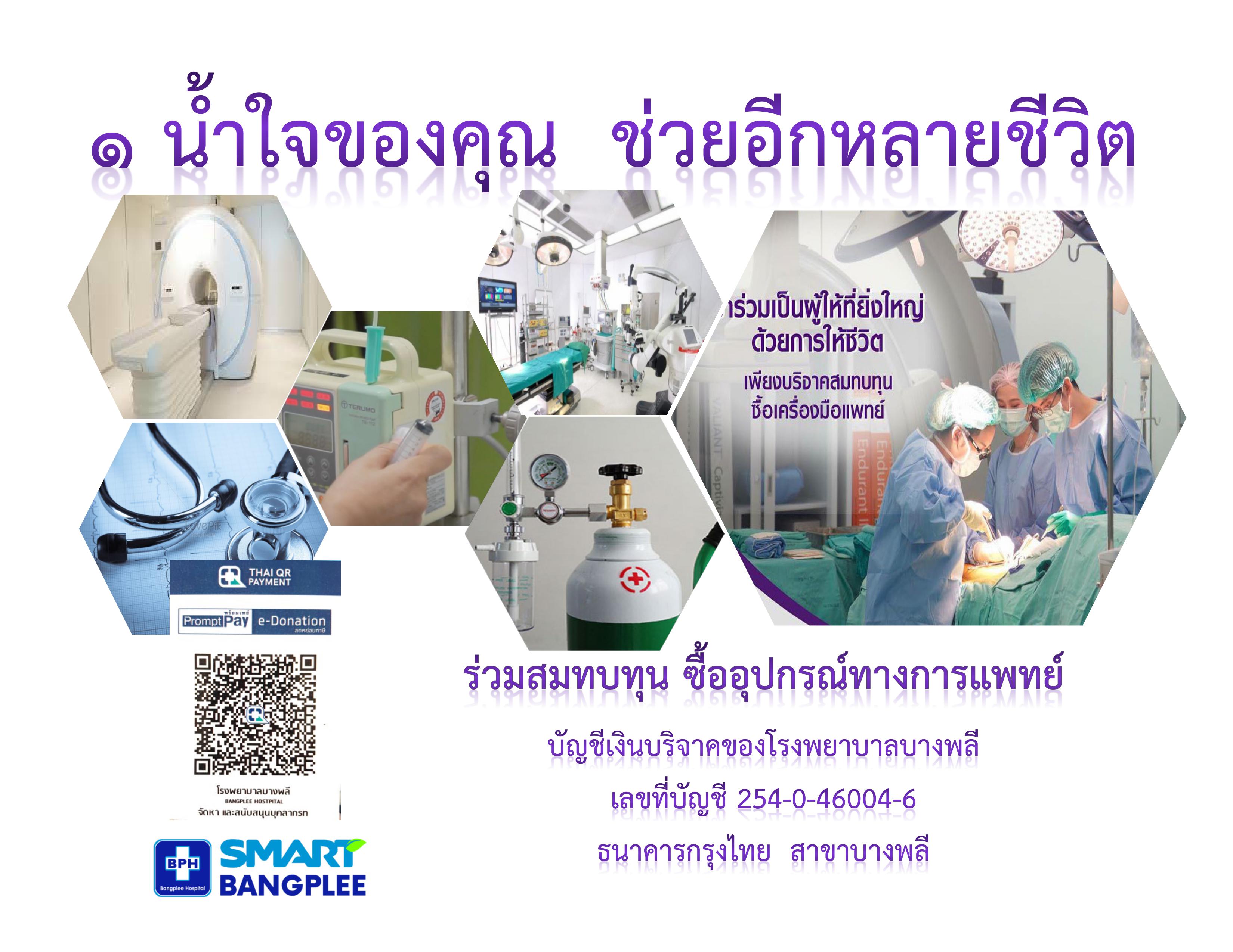 ร่วมสมทบทุนซื้ออุปกรณ์ทางการแพทย์
