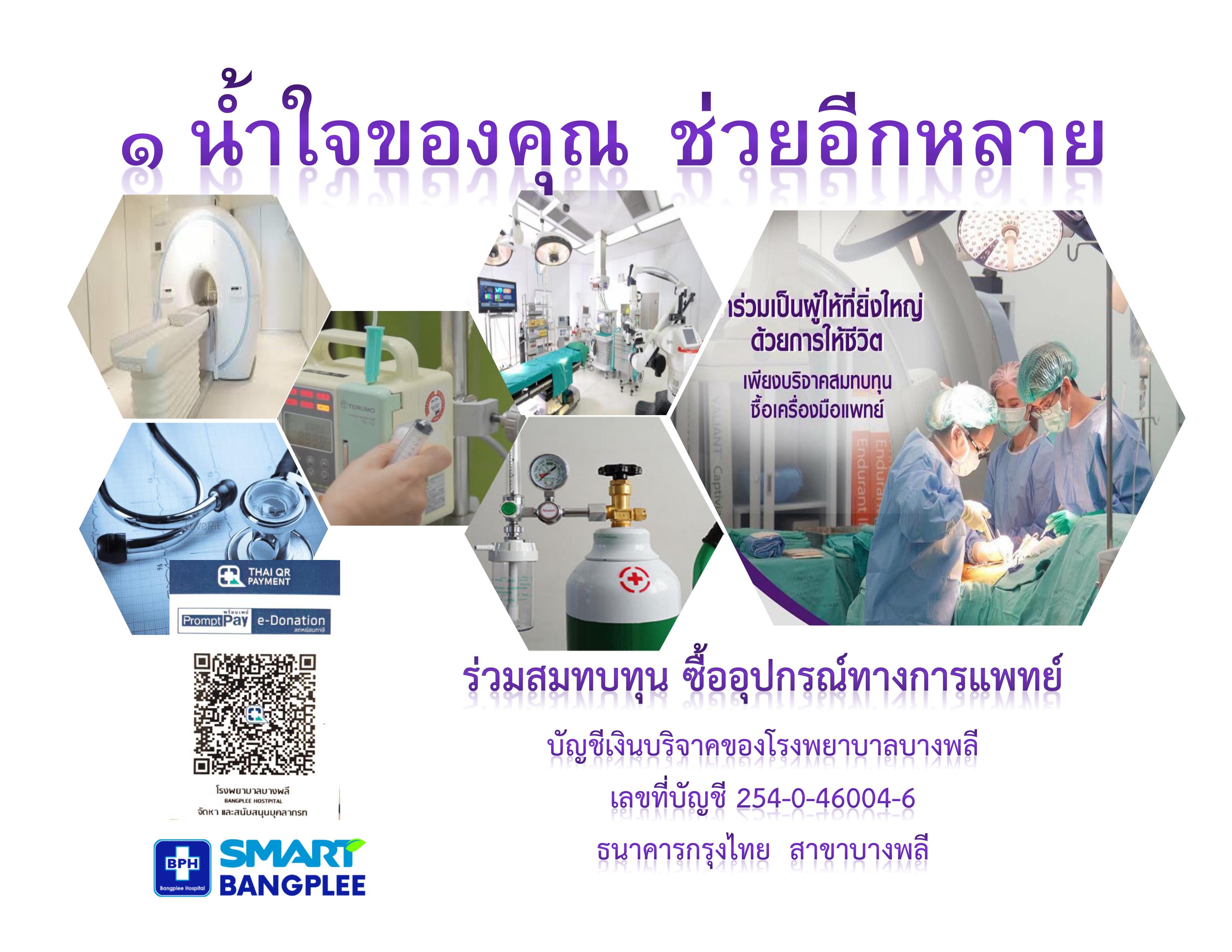 ร่วมสมทบทุนซื้ออุปกรณ์การแพทย์