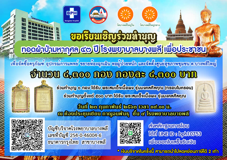 เชิญร่วมทำบุญทอดผ้าป่ามหากุศล 43ปีโรงพยาบาลบางพลีเพื่อประชาชน