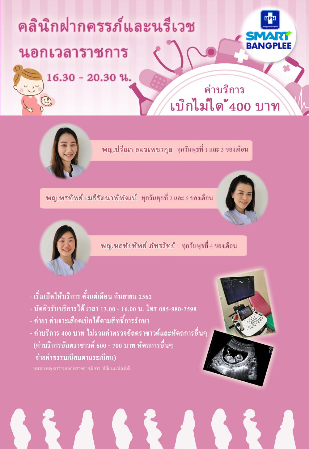 คลินิกฝากครรภ์ และนรีเวชนอกเวลาราชการ